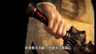 《行路难》李白金樽美酒斗十千②，玉盘珍羞直万钱。停杯投箸不能食，拔剑四顾心茫然。