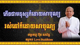 Buth Savong | កើតជាមនុស្សក៏ដោយសារបុណ្យ | ប៊ុត សាវង្ស