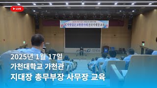 [주요행사] 사랑실은 교통봉사대 2025 지대장 총무부장 사무장 교육