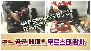 [1월15일] ㅈㄴ공군에이스   부르스타 참사