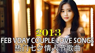 Valentine's Day Chinese Love Songs Feb 2013 | Top Chinese Love Songs Couples | 二月热门七夕情人节歌 | 2013情侣音乐