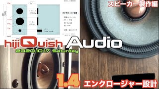 【Audio】1.4 PCアプリで、エンクロージャー設計！TSパラメーターってなに？