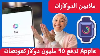 شركة أبل تدفع ٩٥ مليون دولار تعويضات لمستخدمي سيري