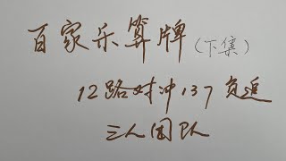 课程（29）12路对冲137负追（下集）（团队操作）