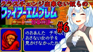 【FE紋章】迷軍師あかりとクラスチェンジ出来ない奴らの紋章1部 6章【VOICEROID実況プレイ】