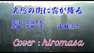 哀愁の街に霧が降る Cover by hiromasa