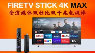 为什么说firetv stick 4k max最强电视棒,wifi6+杜比全景声全生态HDR