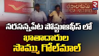 Employee Cheating Customers at Narsannapeta Post Office: ఖాతాదారుల సొమ్ము గోల్‌మాల్‌ || RTV