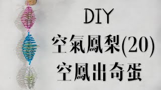 DIY wire 教你如何使用彩色鋁線製作空氣鳳梨  空鳳出奇蛋 How to make Aluminum wire Air plant