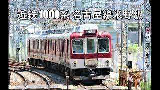 近鉄1000系　名古屋線米野駅