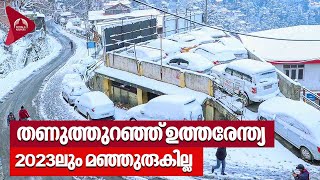 തണുത്തുറഞ്ഞ് ഉത്തരേന്ത്യ, 2023ലും മഞ്ഞുരുകില്ല  | Snowfall | India