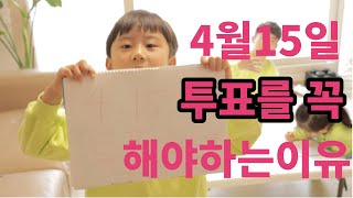 4월 15일 투표를 꼭 해야하는 이유