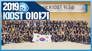 [한국해양과학기술원] 2019 KIOST 이야기