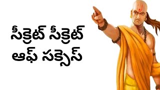 చాణక్యుడి రహస్యం: విజయం కోసం వినని సలహా | Chanakya’s Secret to Success | Chanakya Niti