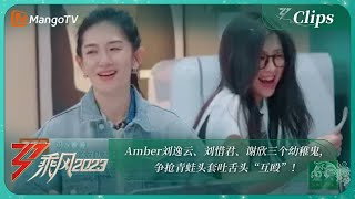 【精彩看点】Amber刘逸云、刘惜君、谢欣三个幼稚鬼，争抢青蛙头套吐舌头“互殴”！｜《乘风2023》Ride The Wind 2023 | MangoTV