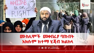 ሙስሊሞች ማምለክያ ስፍራ እና መቀበሪያ ባጡበት አክሱም ከተማ ሂጃብ ክልከላ||HarunMedia||