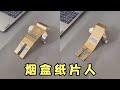 用烟盒制作会动的小人！（Paper Box Man）