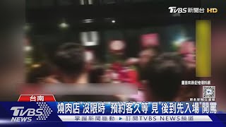 燒肉店「沒限時」 預約客久等 見「後到先入場」開罵｜TVBS新聞 @TVBSNEWS01