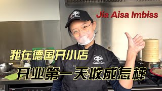 Jia Asia Imbiss|我在德国开了家小吃店，第一天营业，手忙脚乱的，猜猜收入怎么样？