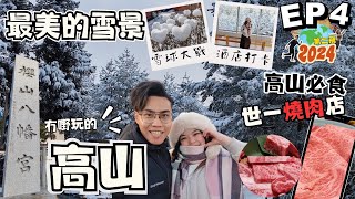 🇯🇵名古屋自駕遊🇯🇵EP.4｜飛驒高山溫泉酒店開箱｜必食‼️世一燒肉丸明｜櫻山八幡宮參觀｜高山市最美的雪景｜