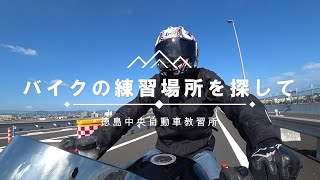 バイクの練習場所を見つけました　【徳島中央自動車教習所】