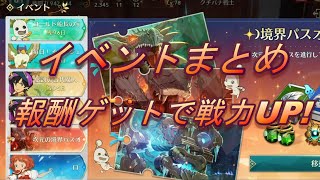 【ニノクロ】最近のイベントまとめ！報酬ゲットで戦力UP！【二ノ国クロスワールド】【二ノ国Cross Worlds】