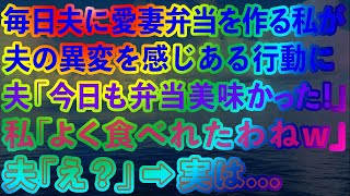 【スカッとする話】毎日夫に愛妻弁当を作る私が夫の異変を感じある行動に。夫「今日も弁当美味かった！」私「へぇよく食べれたわねw」夫「え？」→実は   【感動する話】