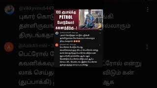 100 ரூபாய்க்கு பெட்ரோல் போடுவர் கவனத்திற்கு #trendingshorts #breakingnews #trending#subscribetamilne