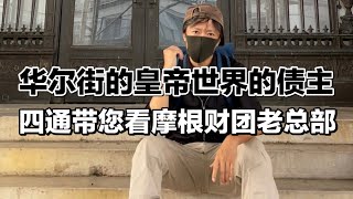 摩根的故事｜华尔街23号摩根总部｜JP摩根｜摩根金融王朝｜华尔街的皇帝｜世界的债主｜