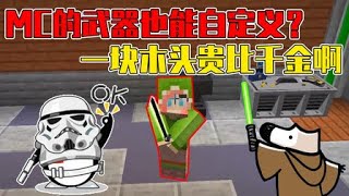 我的世界mod：有史以來最有趣的光劍，武器可以自定義組裝！