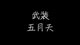 五月天 - 武装 (动态歌词)