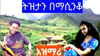 ቢሰሙት ቢሰሙት የማይጠገብ ትዝታን በማሲንቆ ጨዋታ