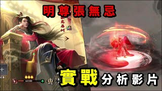 新射鵰｜明尊張無忌｜實戰分析影片｜外功系前途堪憂｜西狂\u0026劍隊推薦必看｜小村