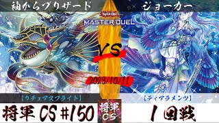 【遊戯王マスターデュエル】第150回将軍CS １回戦 袖からブリザード選手『リチュアスプライト』VS ジョーカー選手『ティアラメンツ』