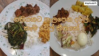 සතියකට ගැලපෙන දවල් කෑම වේල්😍 #food #ricedish #trending #lunch #ricelove #cooking #recipe