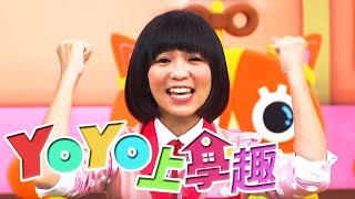 【拯救地球種樹任務】YOYO上學趣 香蕉哥哥 草莓姐姐｜兒童節目｜S16