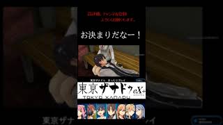 [切り抜き]お決まりだｗ　＃東京ザナドゥ #軌跡シリーズ  ＃ゲーム実況 #切り抜き ＃Shorts