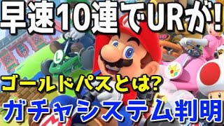 【マリオカート ツアー】#002 10連でURが...!!!!! ニューヨークセットはお買い得！？ゴールドパスとは？？？【マリカー】【Mario Kart Tour】