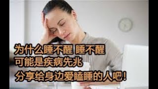 为什么睡不醒， 爱瞌睡可能是疾病先兆。