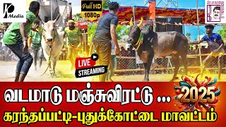 🔴LIVE (நேரலை) | கரந்தப்பட்டி,மாரப்பட்டி வடமாடு மஞ்சுவிரட்டு திருவிழா | புதுகை மாவட்டம் | PK Media