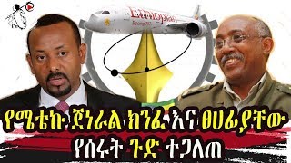 Ethiopia || የሜቴኩ ጀነራል ክንፈ እና ፀሀፊያቸው የሰሩት ጉድ ተጋለጠ