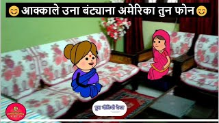 आक्काले उना बंट्याना अमेरिका तुन फोन 😂🤣 | khandeshi tadka | ahirani tadka | ahirani masti |