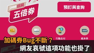 加碼券Bug不斷？網友哀號這項功能也掛了－民視新聞