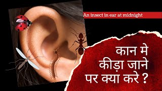 कान में कीड़ा : ENT सर्जन की सलाह। Insect in the ear | Dr. Ajay Jain