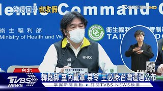 台灣也要鬆綁室內「口罩禁令」？王必勝曝公布時間 ｜TVBS新聞@TVBSNEWS01