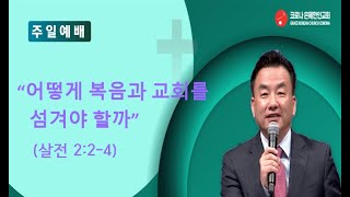 코로나은혜한인교회 주일설교 090824 - 김대섭목사