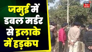 Bihar Crime News: Jamui में मर्डर के बाद इलाके में फैली सनसनी | Breaking News | Latest News