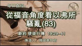 1817.《从福音角度看以弗所骚乱(83)》新约：使徒行传 19：29-41 傅斌华牧师