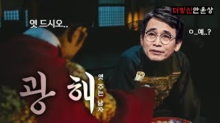 [더빙신안윤상] 엿 주는 남자 ' 광해 ' 유시민 등장ㅋㅋㅋㅋㅋㅋㅋㅋㅋㅋ