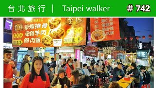 🇹🇼 松山饒河街夜市  | 台北捷運景點 | 台灣夜市 台北夜市 |  Taipei walk toru